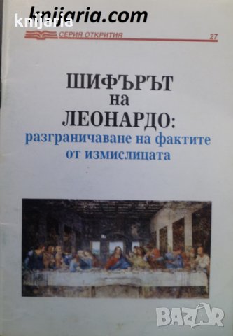 Шифърът на Леонардо: Разграничаване на фактите от измислицата