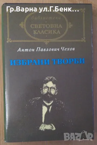Антон Павлович Чехов Избрани творби 12лв