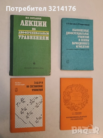 Задачи на составление уравнений - В. М. Лурье, Б. И. Александров (1976, Отлично състояние)