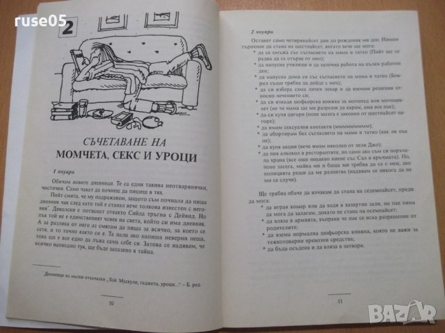 Книга "Дневници на малки откачалки: Тя-А.Макферсън"-190 стр., снимка 4 - Детски книжки - 44013785