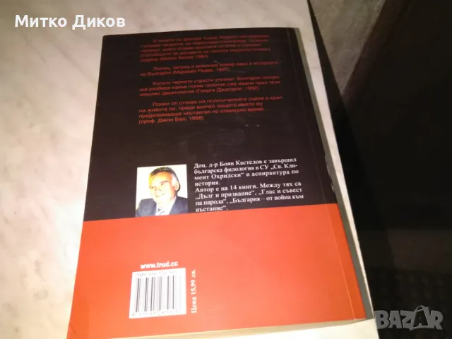 Тодор Живков Мит и истина Боян Кастелов нова книга, снимка 3 - Художествена литература - 48409572