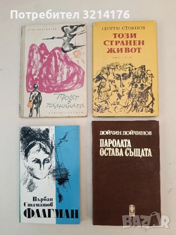 Паролата остава същата - Дойчин Дойчинов