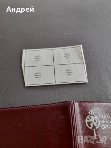 Стара членска карта Съюз на Българските Филателисти, снимка 5 - Колекции - 32631466