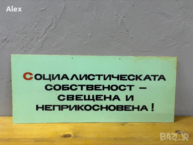 Табела/Лозунг/Пропаганда