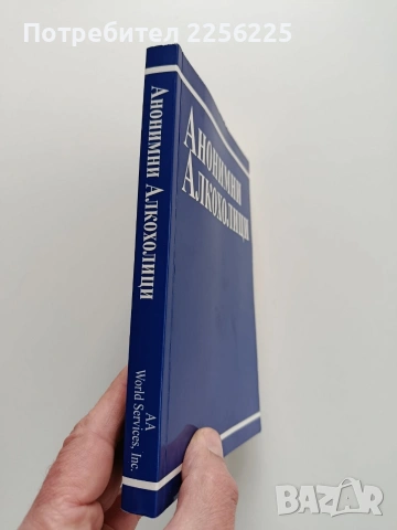 Анонимни алкохолици, снимка 6 - Специализирана литература - 53402344