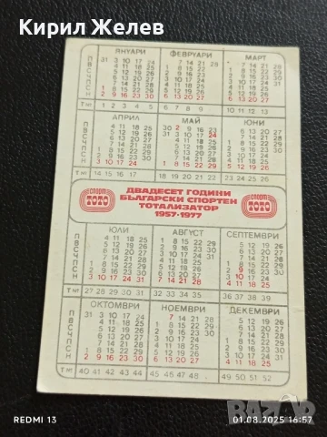 Старо календарче 77г. серия ВЕЛИКИ СПОРТИСТИ за КОЛЕКЦИЯ ДЕКОРАЦИЯ 24413, снимка 4 - Колекции - 51218867