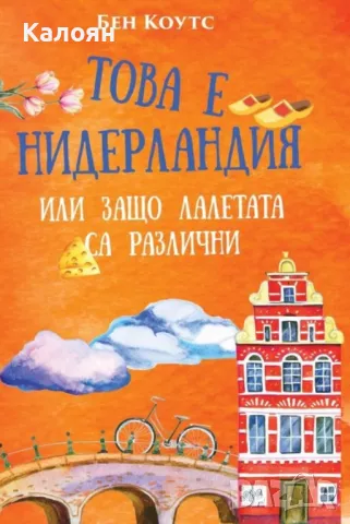 Бен Коутс - Това е Нидерландия или защо лалетата са различни (2019)