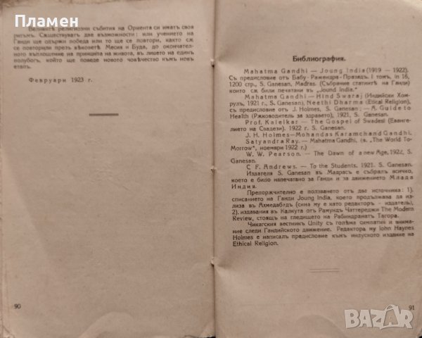 Махатма Ганди Роменъ Роланъ, снимка 3 - Антикварни и старинни предмети - 44016287