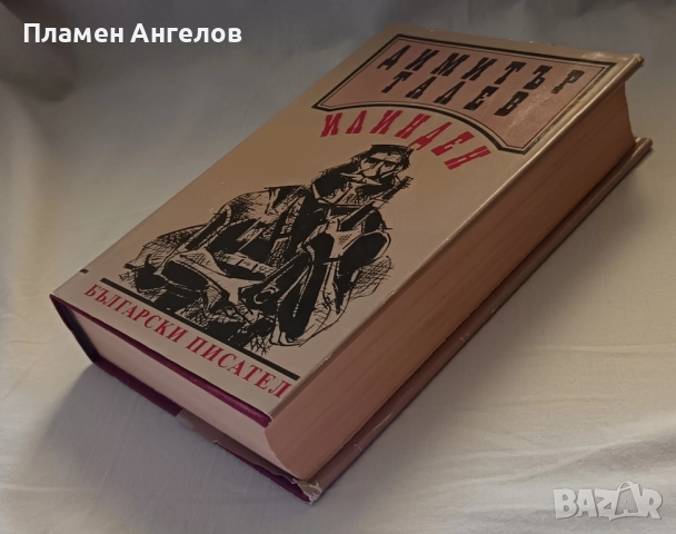 Илинден-Димитър Талев, снимка 4 - Художествена литература - 52020041
