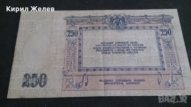 Колекционерска банкнота 250 рубли 1918год. - 14655, снимка 7 - Нумизматика и бонистика - 29068445