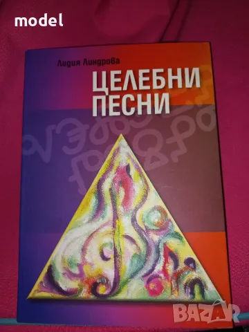 Целебни песни - Лидия Линдрова, снимка 1