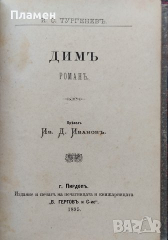 Ася / Димъ  Иванъ С. Тургеневъ, снимка 2 - Антикварни и старинни предмети - 39177393
