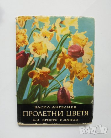 Книга Пролетни цветя - Васил Ангелиев 1964 г.