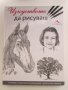 Изкуството да рисуваш Книгомания, снимка 1 - Специализирана литература - 43611627