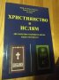 Християнство и ислям. Две напълно различни религии. Къде е истината? - Дечко Свиленов, Мюжген Ахмедо, снимка 1 - Други - 27377258