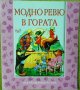 Книжки от поредицата "Във вълшебната гора" , снимка 3