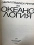 Енциклопедичен речник по Океанология Колектив, снимка 3