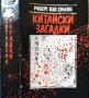 Китайски загадки. Робърт ван Хюлик 1987 г.