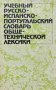 Учебный русско-испанско-португальский словарь общетехнической лексики