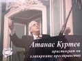 "Атанас Куртев – аристократ на клавирните пространства", снимка 1 - Специализирана литература - 33536600