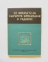 Книга Из миналото на българите мохамедани в Родопите 1958 г., снимка 1 - Други - 32725948