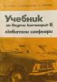 Учебник за водачи категория В - любители шофьори Борис Н. Гачев, Крум Г. Бояджиев, Григор К. Тимчев