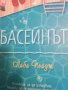 Басейнът Понякога, за да плуваш, трябва да се гмурнеш надълбоко -Либи Пейдж