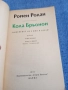 Ромен Ролан - Кола Брьонон , снимка 4
