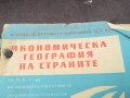 икономическа география 1002251756, снимка 6