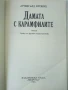 Дамата с карамфилите - Арчибалд Кронин - 1991г., снимка 2