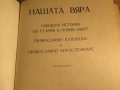 Рядка православна книга - Нашата вяра - Свещенна история стария и новия завет, Православен катехизис, снимка 3
