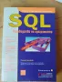 SQL. Ръководство на програмиста - Форест Хулет, снимка 1