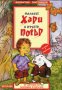 Валентин Постников - Малкият Хари и кучето Потър, снимка 1 - Детски книжки - 27495516
