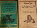 Джек Лондон -13 романа: Белият зъб/Сияйна зора/ Желязната пета/Малката стопанка /Морският вълк..., снимка 8