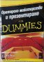 Ораторско майсторство и презентиране for Dummies (Малкълм Къшнър, Роб Йънг)