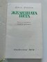 ,,Желязната пета" - Джек Лондон, 1970г., снимка 3