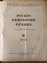 Руско - Български речник в два тома -том 2 П-Я 1960 г, снимка 2