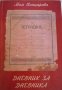 Дневник за дневника Мая Вапцарова, снимка 1 - Художествена литература - 32878427