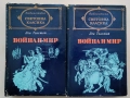 Война е мир, световна класика, снимка 1