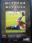 Колекция 7дни спорт - "История на Футбола", снимка 8