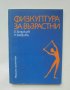 Книга Физкултура за възрастни - Еню Бояджиев, Радостина Маврова 1979 г.