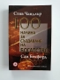 100 начина за създаване на богатство, снимка 1