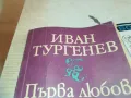 ИВАН ТУРГЕНЕВ 0710241740, снимка 4