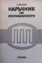 Наръчник по мултивибратори С. Вълков, снимка 1 - Специализирана литература - 33111475