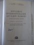 Книга "Курсовое проектирование деталей машин-К.Боков"-504стр, снимка 2