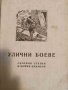 Улични боеве: Сборник статии и бойни примери