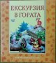 Книжки от поредицата "Във вълшебната гора" , снимка 1 - Детски книжки - 40455437