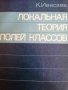 Локальная теория полей классов- К. Ивасава, снимка 1 - Специализирана литература - 39587621