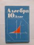 Алгебра за 10. клас - Запрян Запрянов, Боян Димитров, Николина Георгиева, Велина Вакарелова