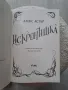 Алекс Астър - "Искронишка", снимка 3